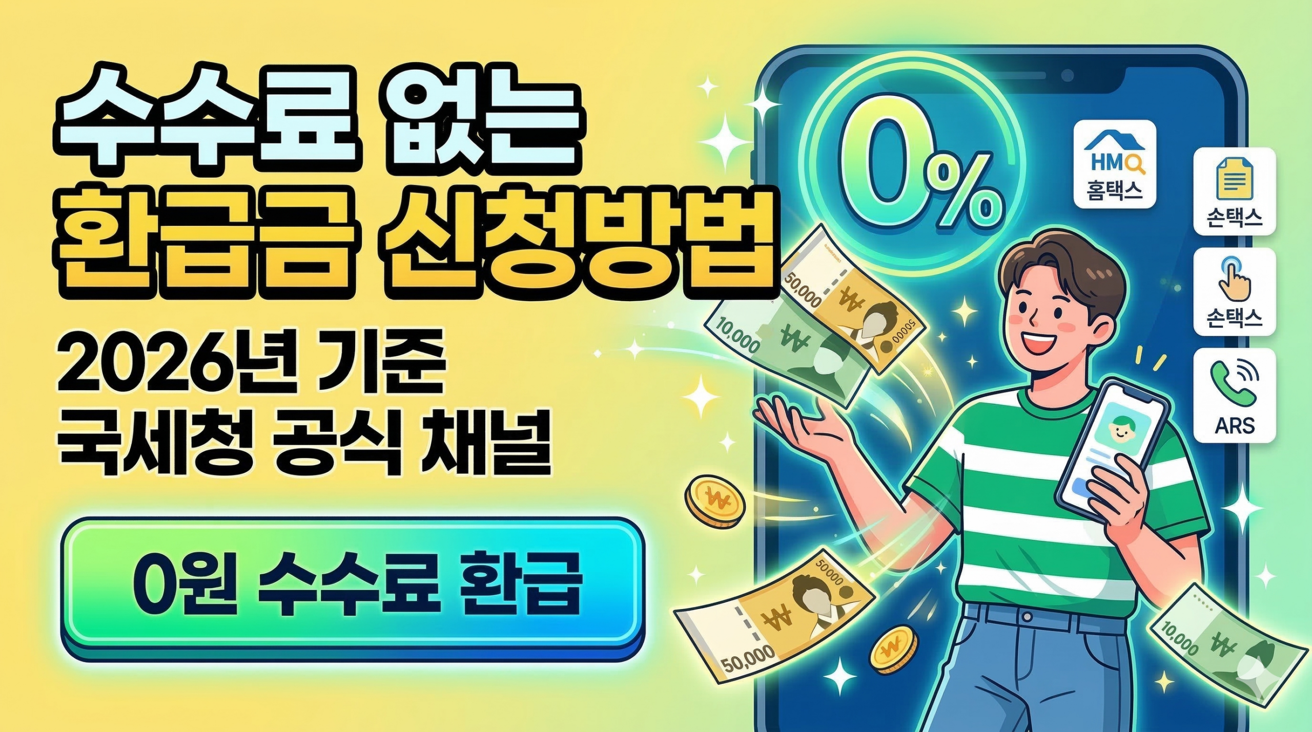 수수료 없는 환급금 신청방법