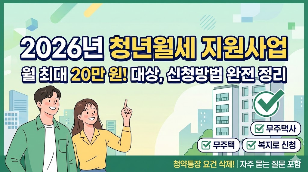 청년월세지원 2026 신청기간, 신청방법(월20만원, 청약통장X)