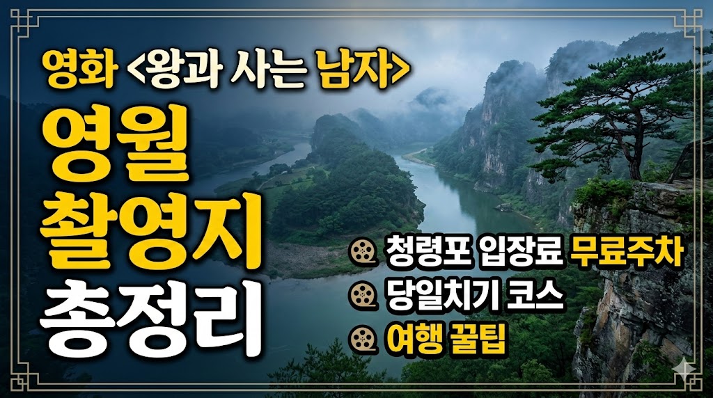 왕과 사는 남자 영월 촬영지 총정리 3단계(청령포 입장료, 주차료, 당일치기 여행코스)