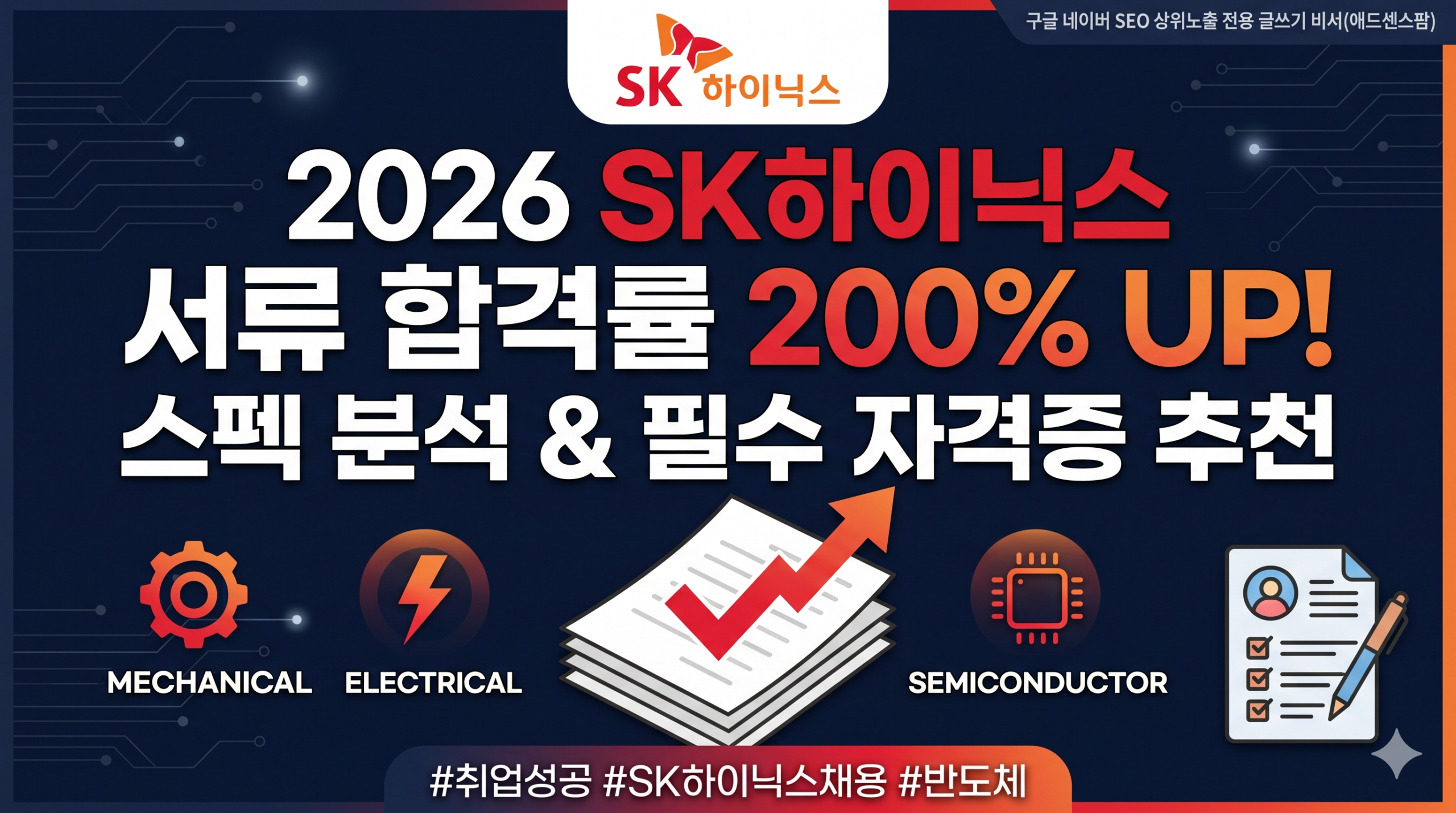 SK하이닉스 서류 합격률 200% 높이는 스펙 분석 및 필수 자격증 추천