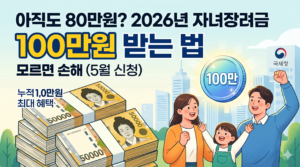 아직도 80만원? 2026년 자녀장려금 100만원 받는 법 (모르면 손해)feat.근로장려금,홈택스