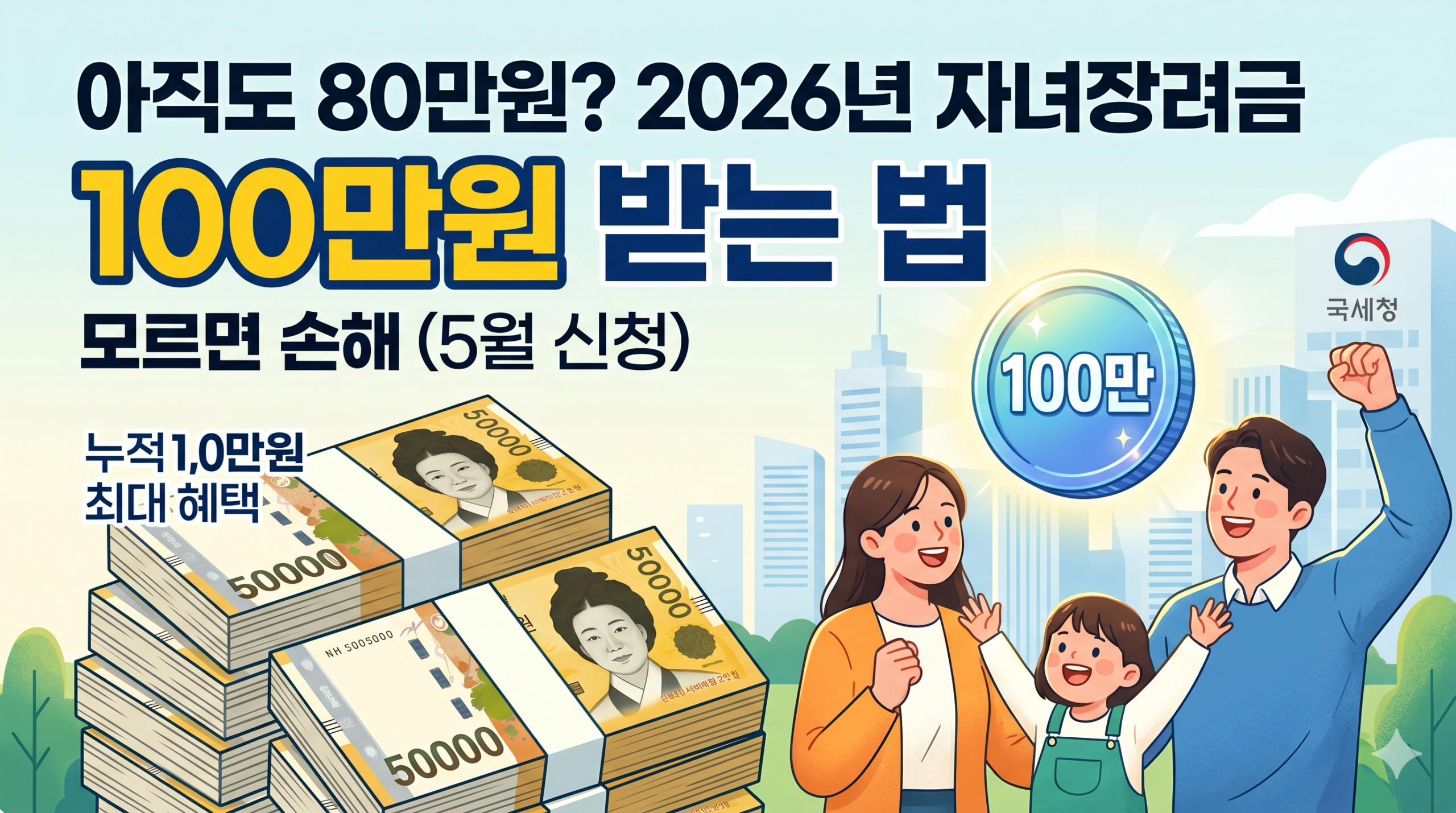 아직도 80만원? 2026년 자녀장려금 100만원 받는 법 (모르면 손해)feat.근로장려금,홈택스