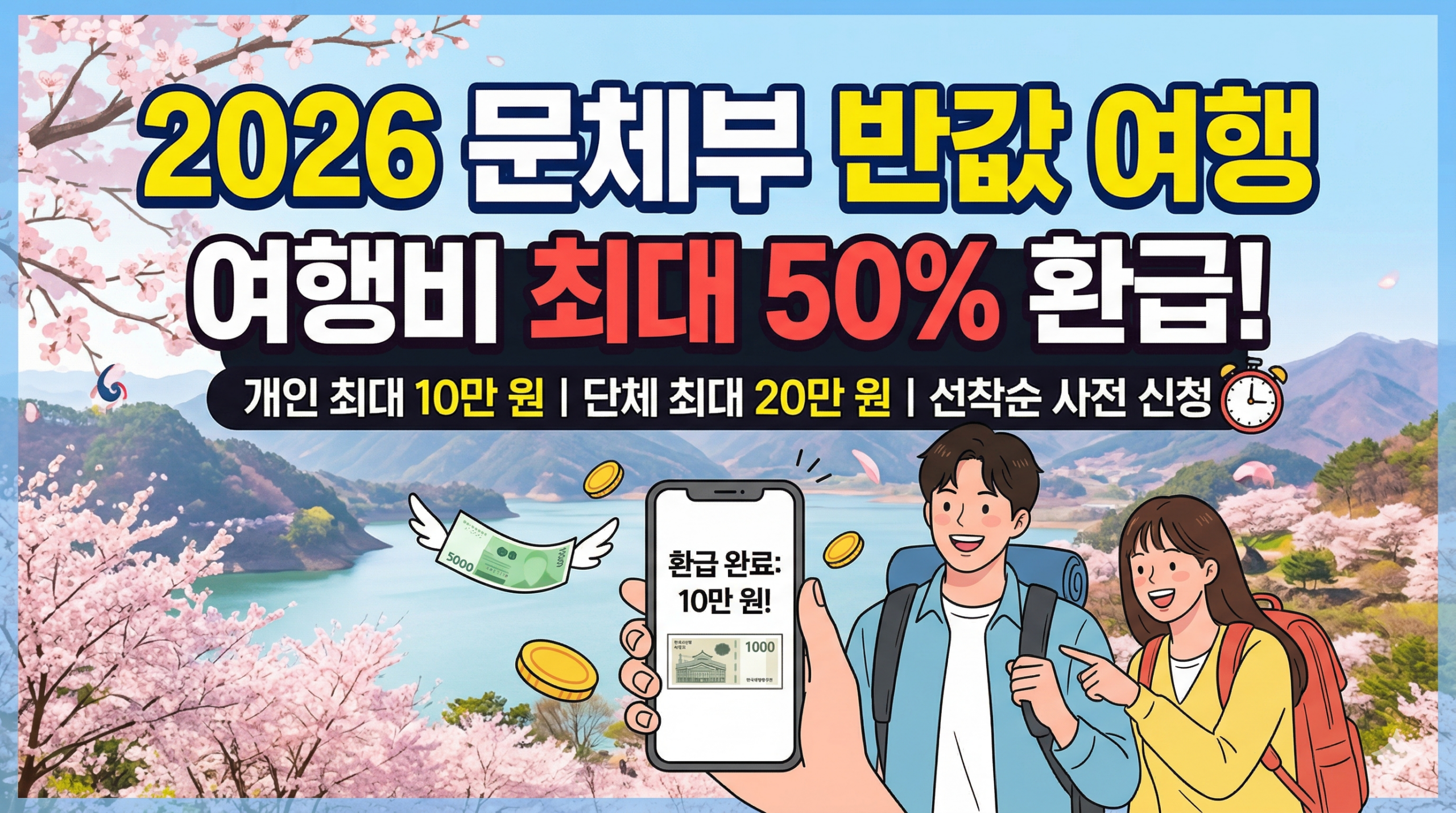 [2026최신] '반값 여행' 사전 신청 접수 여행비 최대 50% 환급