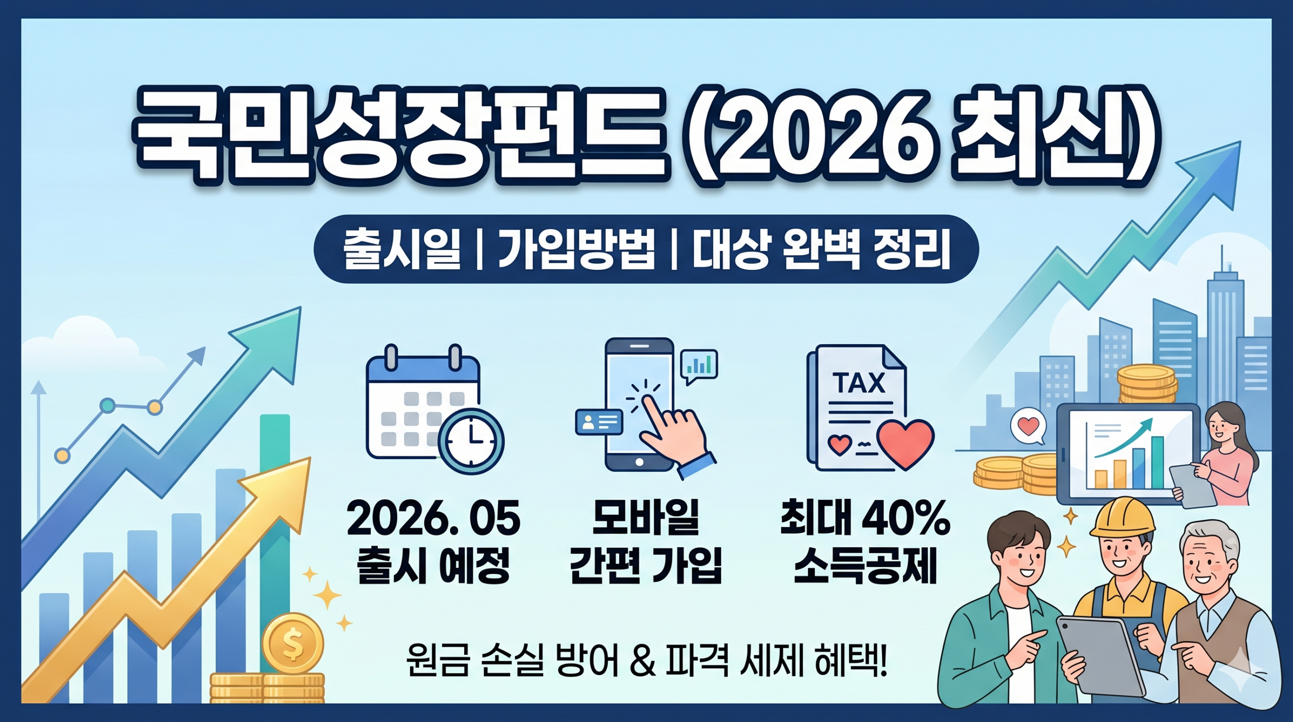 국민성장펀드(출시일, 가입방법, 가입대상)