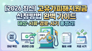 고유가피해지원금 신청방법 완벽 가이드: 대상 확인·온라인 신청 경로·필요 서류·지급 시기 총정리