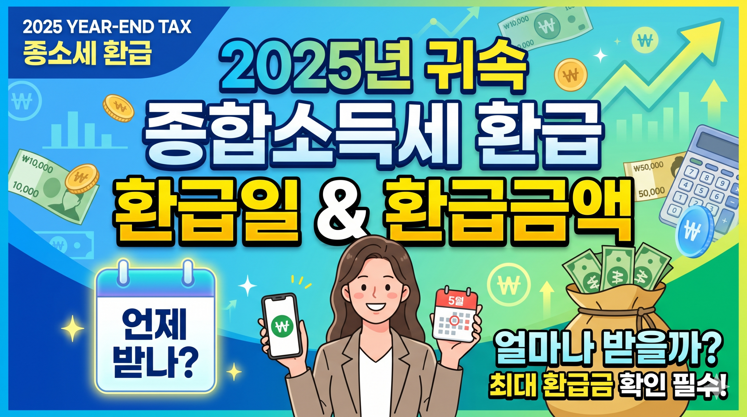 2025년 귀속 종합소득세 환급금액 & 환급일 총정리 (2026년)