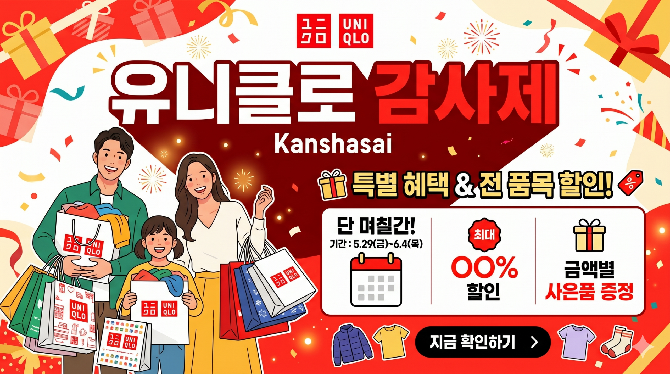2026년 유니클로 감사제 총정리: 기간, 할인 혜택 모두 살펴보기