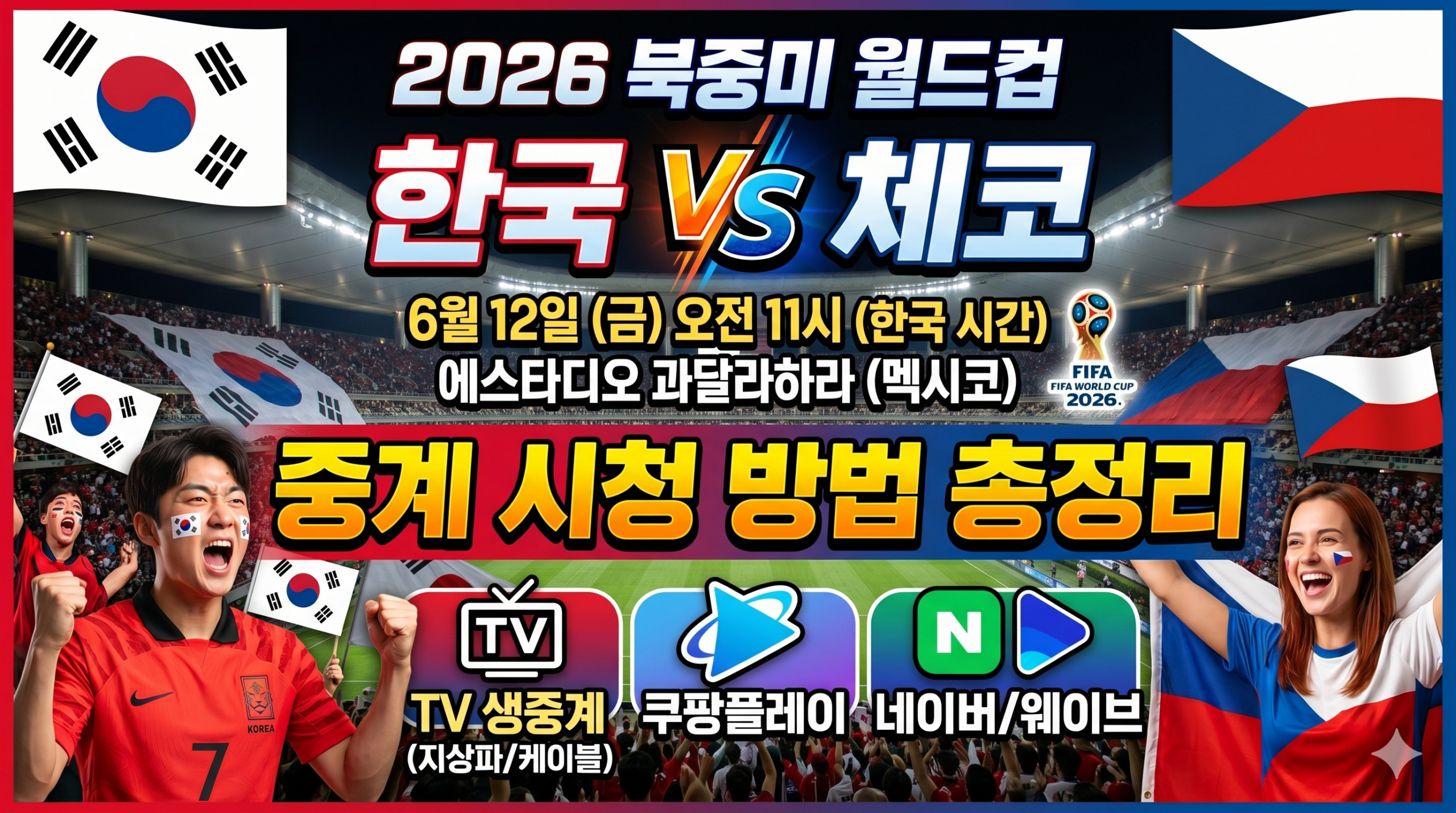 2026 북중미 월드컵 한국 체코 중계 시청 방법 총정리