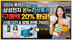 삼성전자 온누리상품권 신청기간 2026 총정리 (구매액 20% 환급)