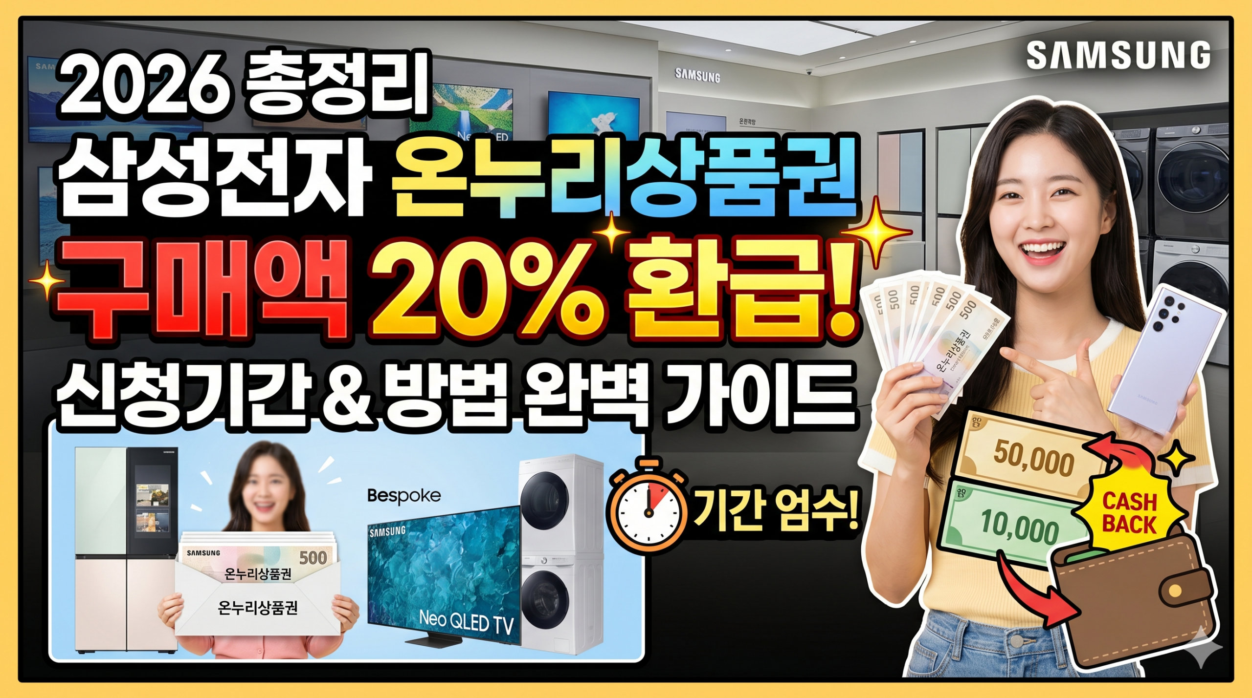 삼성전자 온누리상품권 신청기간 2026 총정리 (구매액 20% 환급)