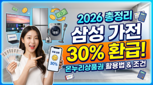 삼성전자 온누리상품권 환급받는 방법 2026 총정리 (최대 30%)