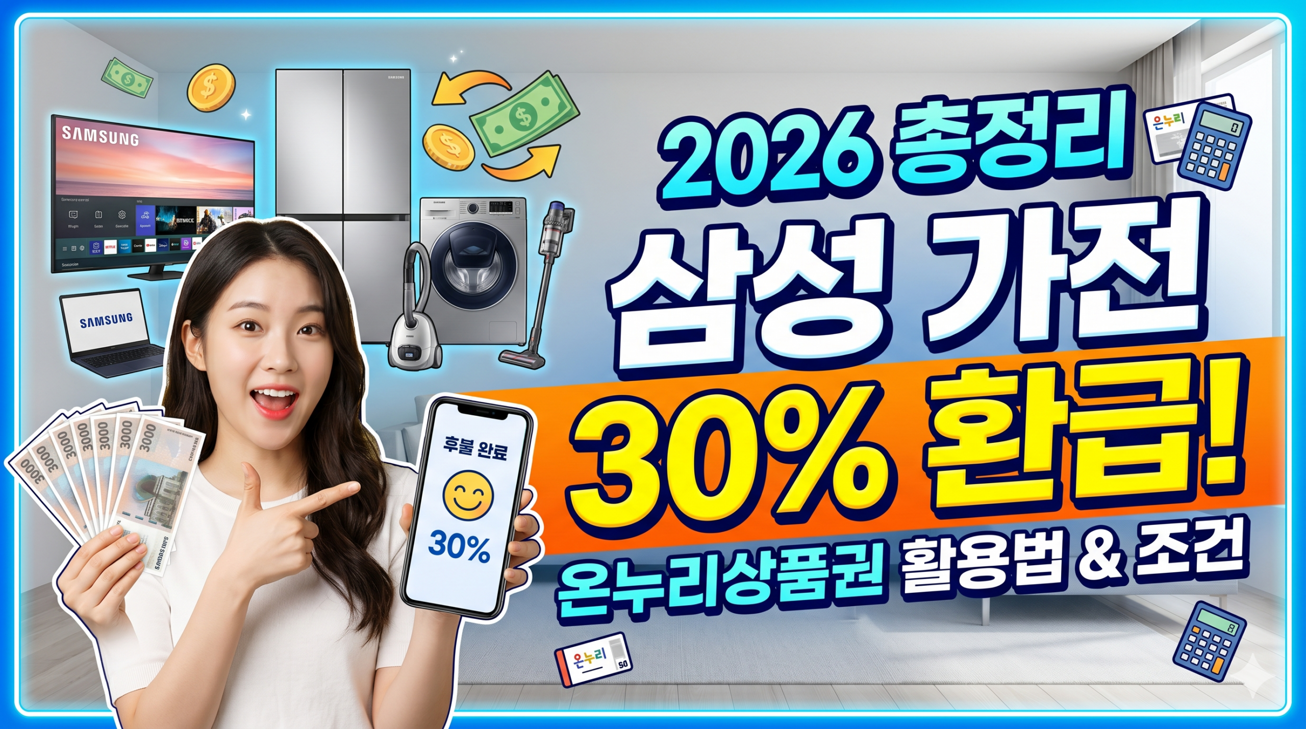 삼성전자 온누리상품권 환급받는 방법 2026 총정리 (최대 30%)