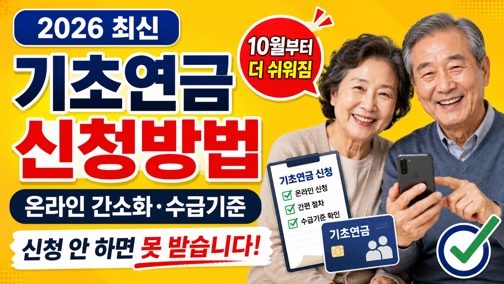 2026 기초연금 신청 방법 총정리 (온라인 간소화·수급 기준)