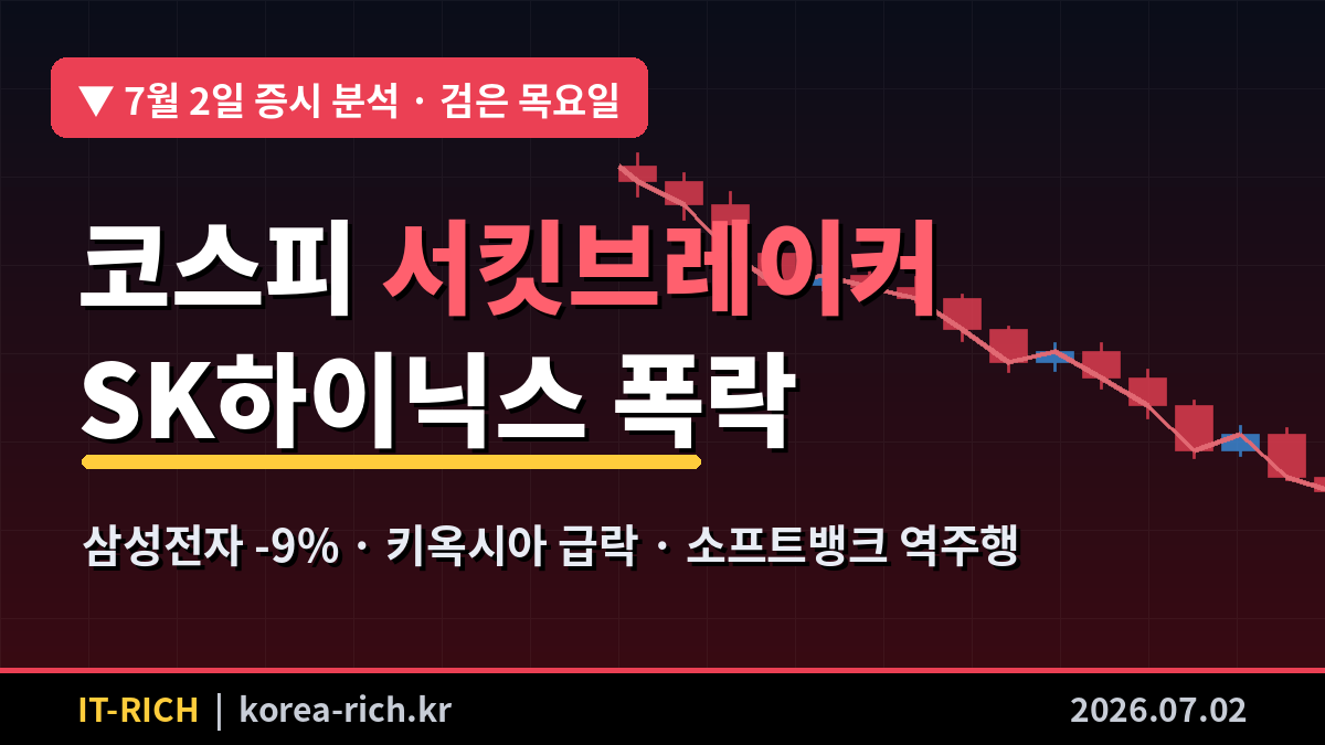 7월2일 주식 시장 분석: SK하이닉스 폭락·코스피 서킷브레이커 총정리