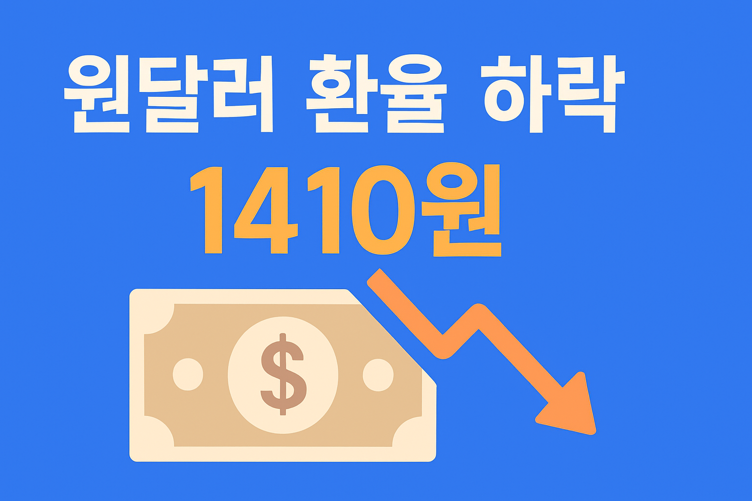 원달러 환율 관련 이미지