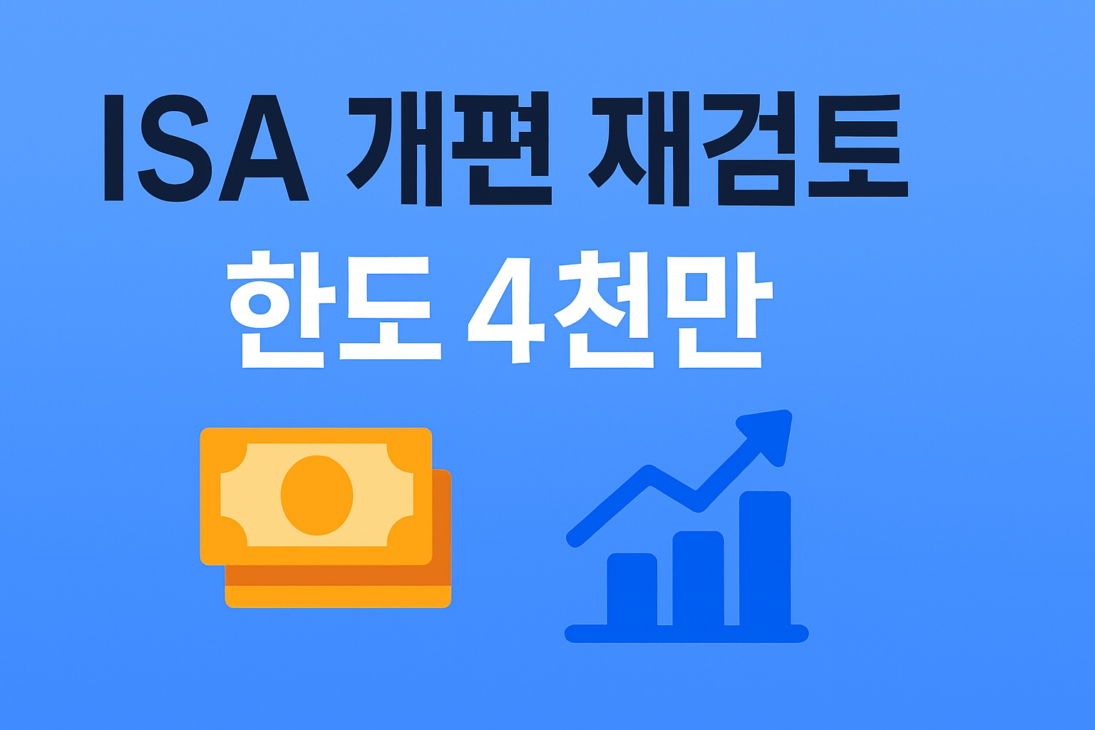 ISA 개편 관련 이미지