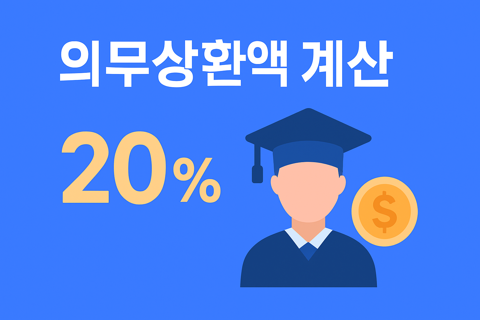 취업후 학자금 상환 의무상환액 계산 관련 이미지